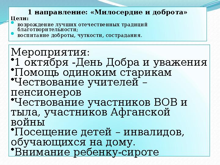 1 направление: «Милосердие и доброта» Цели:  возрождение лучших отечественных традиций благотворительности;  воспитание добро