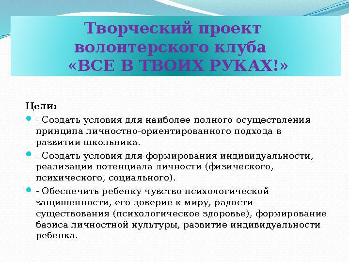 Цели:  - Создать условия для наиболее полного осуществления принципа личностно-ориентированного подхода в развитии школьника.