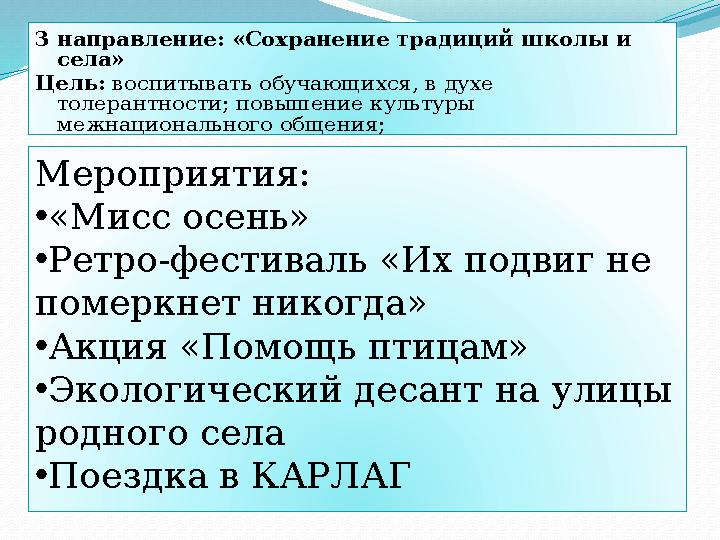 3 направление: «Сохранение традиций школы и села » Цель: воспитывать обучающихся, в духе толерантности; повышение культуры