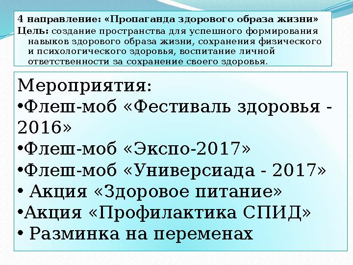 4 направление: «Пропаганда здорового образа жизни» Цель: создание пространства для успешного формирования навыков здорового об