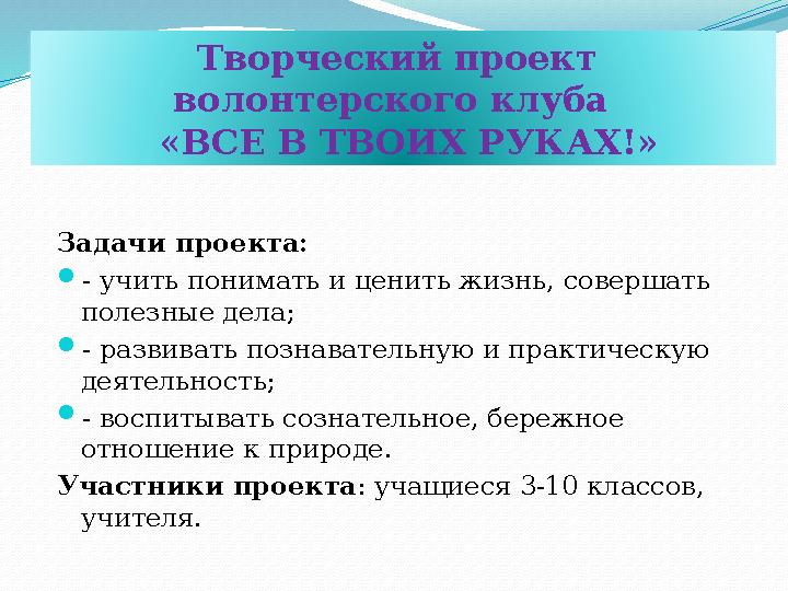 Задачи проекта:  - учить понимать и ценить жизнь, совершать полезные дела;  - развивать познавательную и практическую деятел