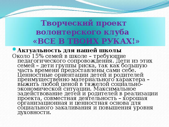  Актуальность для нашей школы Около 15% семей в школе – требующие педагогического сопровождения. Дети из этих семей – дети г