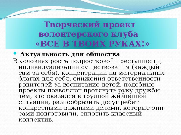  Актуальность для общества В условиях роста подростковой преступности, индивидуализации существования (каждый сам за себя),