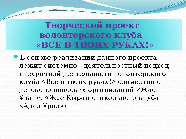  В основе реализации данного проекта лежит системно - деятельностный подход внеурочной деятельност и волонтерского клуба