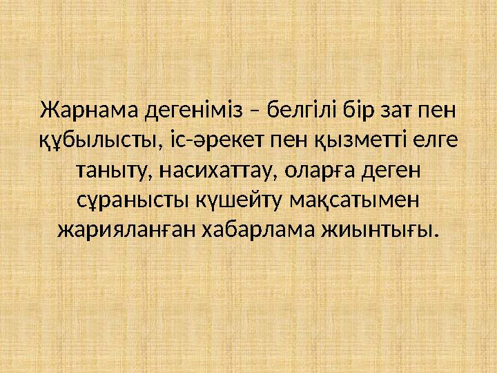 Жарнама дегеніміз – белгілі бір зат пен құбылысты, іс-әрекет пен қызметті елге таныту, насихаттау, оларға деген сұранысты күш