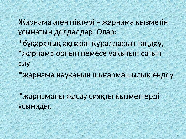 Жарнама агенттіктері – жарнама қызметін ұсынатын делдалдар. Олар: *бұқаралық ақпарат құралдарын таңдау, *жарнама ор