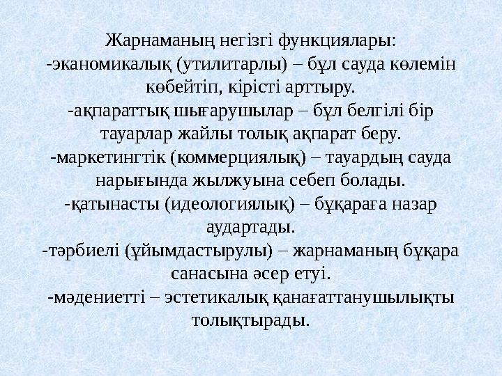 Жарнаманың негізгі функциялары: -эканомикалық (утилитарлы) – бұл сауда көлемін көбейтіп, кірісті арттыру. -ақпараттық шығарушыл