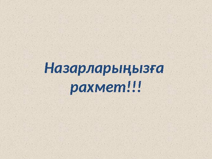 Назарларыңызға рахмет!!!