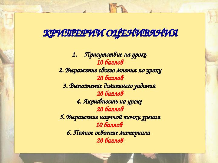 КРИТЕРИИ ОЦЕНИВАНИЯ 1. Присутствие на уроке 10 баллов 2. Выражение своего мнения по уроку 20 баллов 3. Выполнение домашнего за