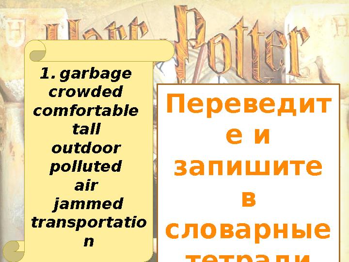 1. garbage crowded comfortable tall outdoor polluted air jammed transportatio n Переведит е и запишите в словарные те