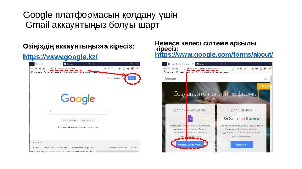 Google платформасын қолдану үшін: Gmail аккаунтыңыз болуы шарт Өзіңіздің аккаунтыңызға кіресіз: https://www.google.kz/ Немес