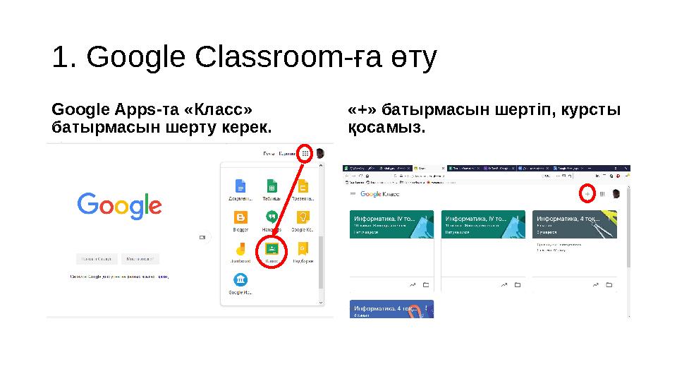 1. Google Classroom -ға өту Google Apps -та «Класс» батырмасын шерту керек. «+» батырмасын шертіп, курсты қосамыз.