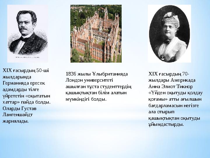 ХІХ ғасырдың 50-ші жылдарында Германияда ересек адамдарды тілге үйрететін «оқытатын хаттар» пайда болды. Оларды Густав Ла