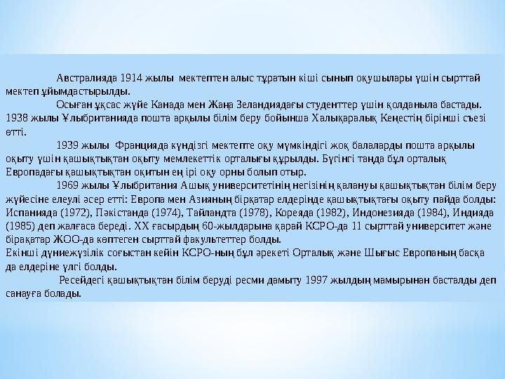 Австралияда 1914 жылы мектептен алыс тұратын кіші сынып оқушылары үшін сырттай мектеп ұйымдастырылды. Осыған ұқсас жүйе Канад