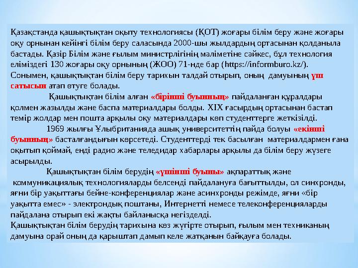 Қазақстанда қашықтықтан оқыту технологиясы (ҚОТ) жоғары білім беру және жоғары оқу орнынан кейінгі білім беру саласында 2000-шы