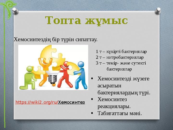 Топта жұмыс Хемосинтездің бір түрін сипаттау. 1 т – күкірті бактериялар 2 т – нитробактериялар 3 т – темір- және сутекті