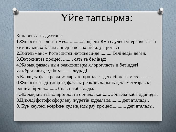 Үйге тапсырма: Биологиялық диктант 1.Фотосинтез дегеніміз...............арқылы Күн сәулесі энергиясының химиялық байланыс энерг