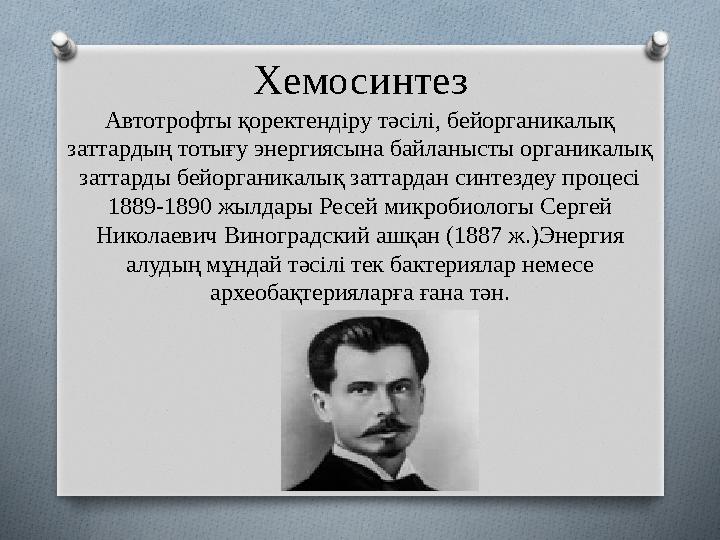 Хемосинтез Автотрофты қоректендіру тәсілі, бейорганикалық заттардың тотығу энергиясына байланысты органикалық заттарды бейорга