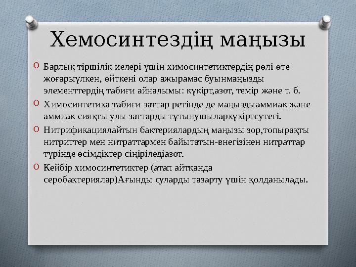 Хемосинтездің маңызы O Барлық тіршілік иелері үшін химосинтетиктердің рөлі өте жоғарыүлкен, өйткені олар ажырамас буынмаңызды