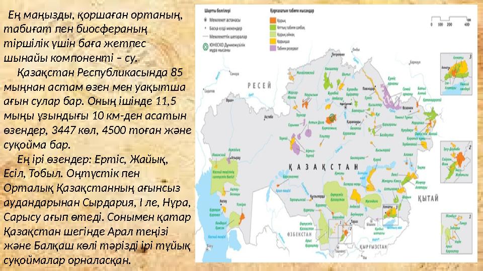 Ең маңызды, қоршаған ортаның, табиғат пен биосфераның тіршілік үшін баға жетпес шынайы компоненті – су. Қазақстан Ре