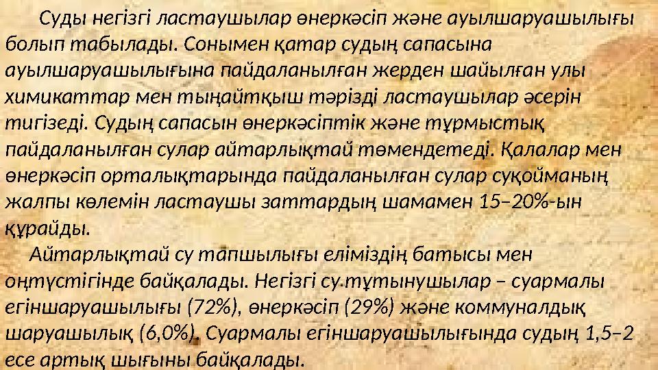 Суды негізгі ластаушылар өнеркәсіп және ауылшаруашылығы болып табылады. Сонымен қатар судың сапасына ауылшаруашылығына