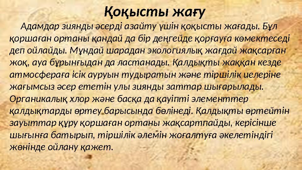 Қоқысты жағу Адамдар зиянды әсерді азайту үшін қоқысты жағады. Бұл қоршаған ортаны қандай да бір деңгейде қорғауға көмект