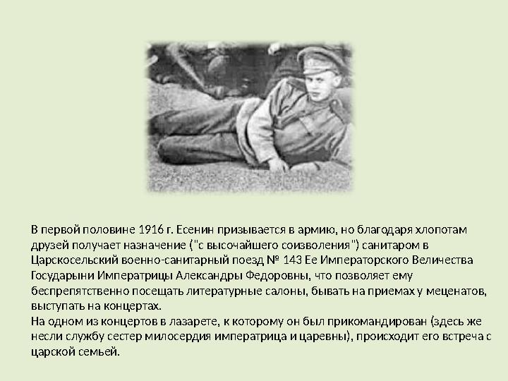 В первой половине 1916 г. Есенин призывается в армию, но благодаря хлопотам друзей получает назначение ("с высочайшего соизволе