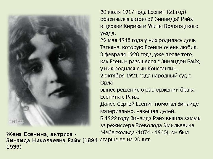 Жена Есенина, актриса - Зинаида Николаевна Райх (1894 - 1939) 30 июля 1917 года Есенин (21 год) обвенчался актрисой Зинаидой Р