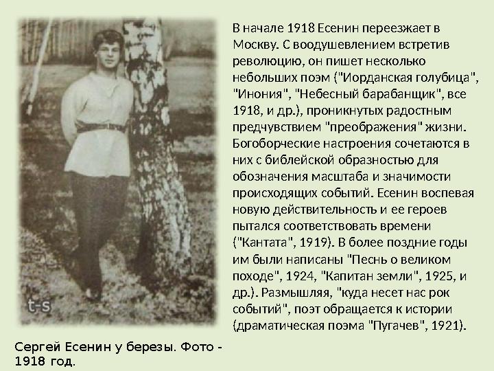 В начале 1918 Есенин переезжает в Москву. С воодушевлением встретив революцию, он пишет несколько небольших поэм ("Иорданская