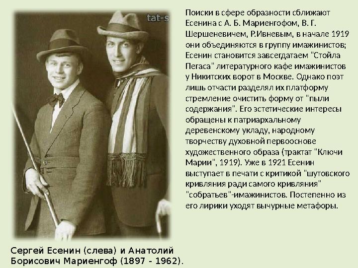 Поиски в сфере образности сближают Есенина с А. Б. Мариенгофом, В. Г. Шершеневичем, Р.Ивневым, в начале 1919 они объединяются