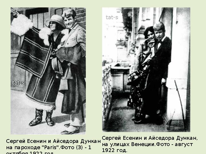 Сергей Есенин и Айседора Дункан, на улицах Венеции.Фото - август 1922 год. Сергей Есенин и Айседора Дункан на пароходе "Paris