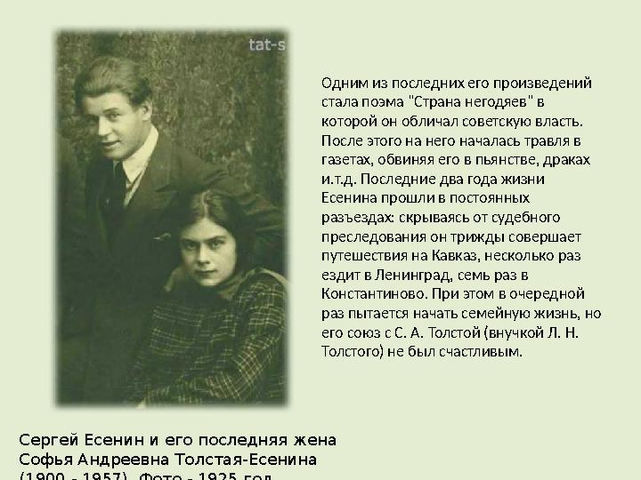 Одним из последних его произведений стала поэма "Страна негодяев" в которой он обличал советскую власть. После этого на него