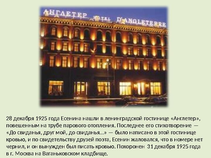 28 декабря 1925 года Есенина нашли в ленинградской гостинице «Англетер», повешенным на трубе парового отопления. Последнее его