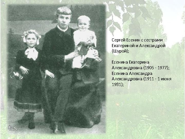 Сергей Есенин с сестрами Екатериной и Александрой (Шурой); Есенина Екатерина Александровна (1905 - 1977); Есенина Александра