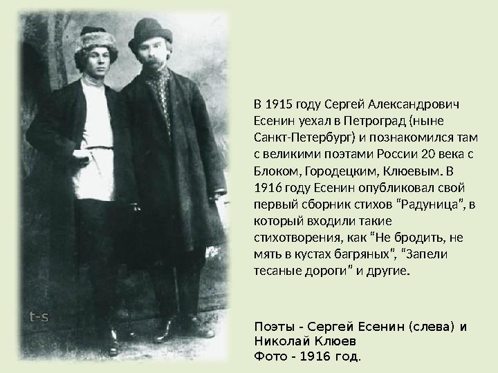 В 1915 году Сергей Александрович Есенин уехал в Петроград (ныне Санкт-Петербург) и познакомился там с великими поэтами России
