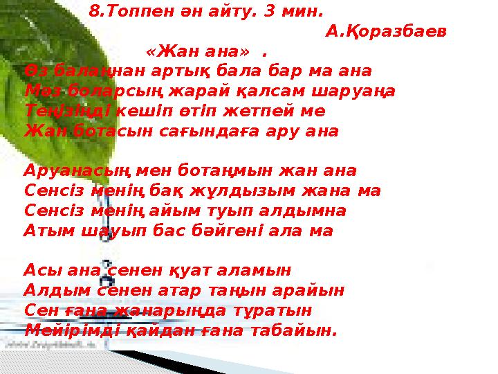 8.Топпен ән айту. 3 мин. А.Қоразбаев «Жа