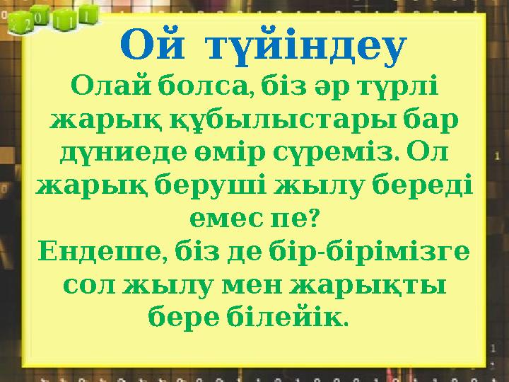 Ой түйіндеу , Олай болса біз әр түрлі жарық құбылыстары бар . дүниеде өмір сүреміз Ол жар