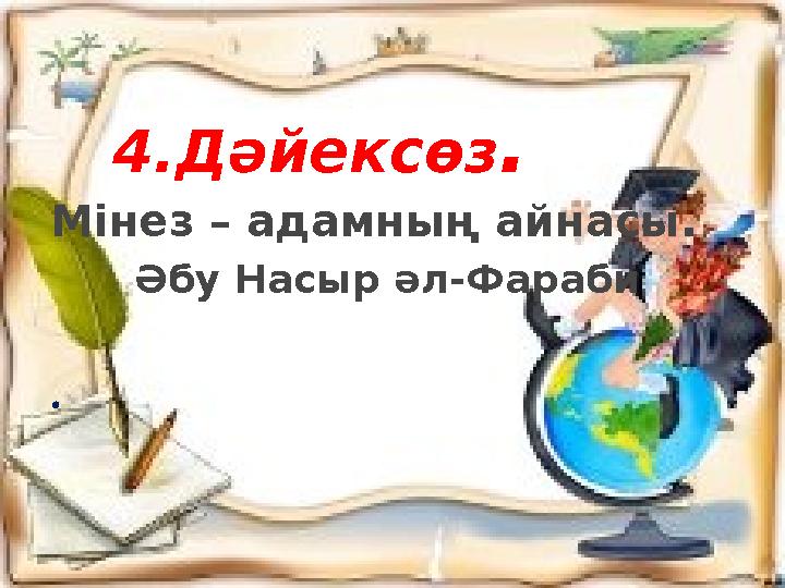 4.Дәйексөз . Мінез – адамның айнасы . Әбу Насыр әл-Фараби .