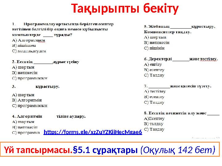 Тақырыпты бекіту Үй тапсырмасы. §5.1 сұрақтары ( Оқулық 142 бет)https:// forms.gle/xzZuYZKjiHecMgae6