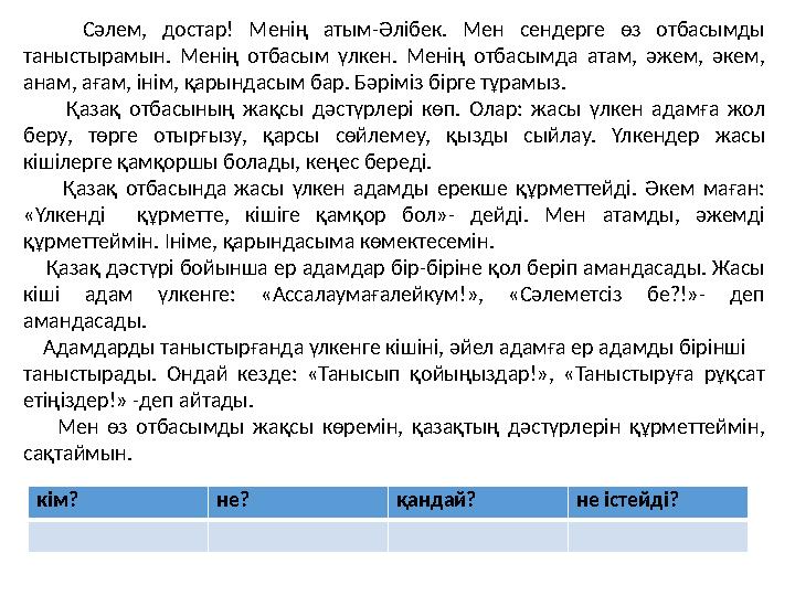 Сәлем, достар! Менің атым-Әлібек. Мен сендерге өз отбасымды таныстырамын. Менің отбасым үлкен. Менің отбасы
