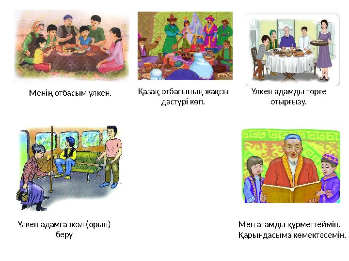 Менің отбасым үлкен. Қазақ отбасының жақсы дәстүрі көп. Үлкен адамды төрге отырғызу. Үлкен адамға жол (орын) беру Мен