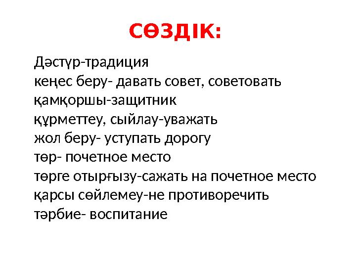 СӨЗДІК: Дәстүр-традиция кеңес беру- давать совет, советовать қамқоршы-защитник құрметтеу, сыйлау-уважать жол беру- уступать доро
