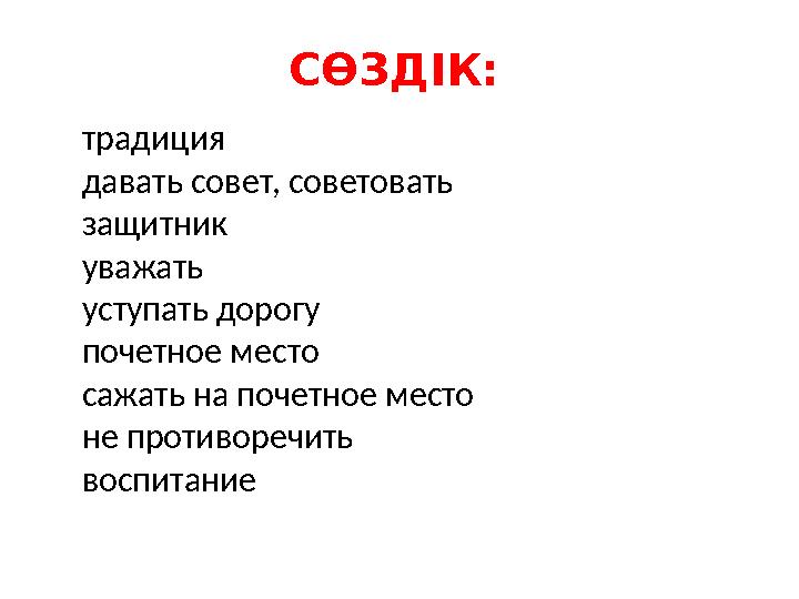 СӨЗДІК: традиция давать совет, советовать защитник уважать уступать дорогу почетное место сажать на почетное место не противореч