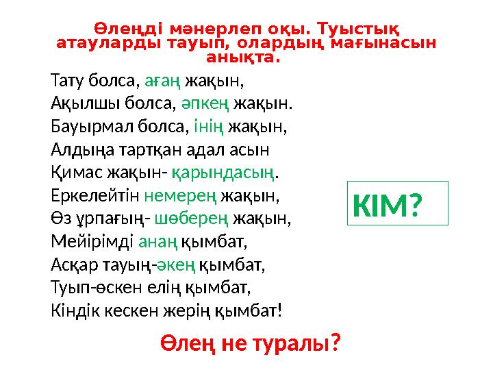 Өлеңді мәнерлеп оқы. Туыстық атауларды тауып, олардың мағынасын анықта. Тату болса, ағаң жақын, Ақылшы болса, әпкең жақын