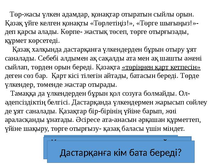 Төр-жасы үлкен адамдар, қонақтар отыратын сыйлы орын. Қазақ үйге келген қонақты «Төрлетіңіз!», «Төрге шығыңыз!»- деп қарс