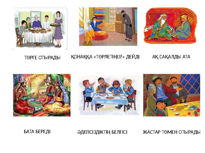 ТӨРГЕ ОТЫРАДЫ ҚОНАҚҚА «ТӨРЛЕТІҢІЗ!» ДЕЙДІ АҚ САҚАЛДЫ АТА БАТА БЕРЕДІ ӘДЕПСІЗДІКТІҢ БЕЛГІСІ ЖАСТАР ТӨМЕН ОТЫРАДЫ