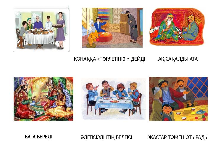 ҚОНАҚҚА «ТӨРЛЕТІҢІЗ!» ДЕЙДІ АҚ САҚАЛДЫ АТА БАТА БЕРЕДІ ӘДЕПСІЗДІКТІҢ БЕЛГІСІ ЖАСТАР ТӨМЕН ОТЫРАДЫ