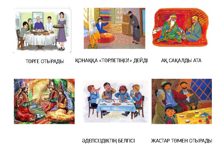 ТӨРГЕ ОТЫРАДЫ ҚОНАҚҚА «ТӨРЛЕТІҢІЗ!» ДЕЙДІ АҚ САҚАЛДЫ АТА ӘДЕПСІЗДІКТІҢ БЕЛГІСІ ЖАСТАР ТӨМЕН ОТЫРАДЫ