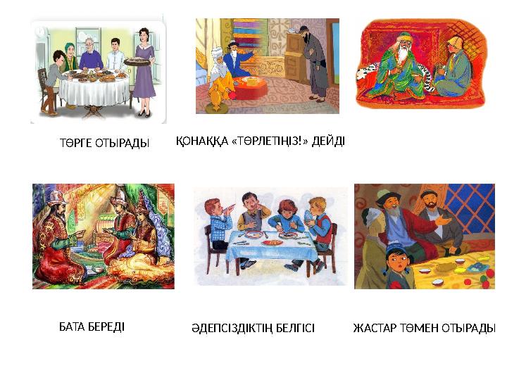 ТӨРГЕ ОТЫРАДЫ ҚОНАҚҚА «ТӨРЛЕТІҢІЗ!» ДЕЙДІ БАТА БЕРЕДІ ӘДЕПСІЗДІКТІҢ БЕЛГІСІ ЖАСТАР ТӨМЕН ОТЫРАДЫ