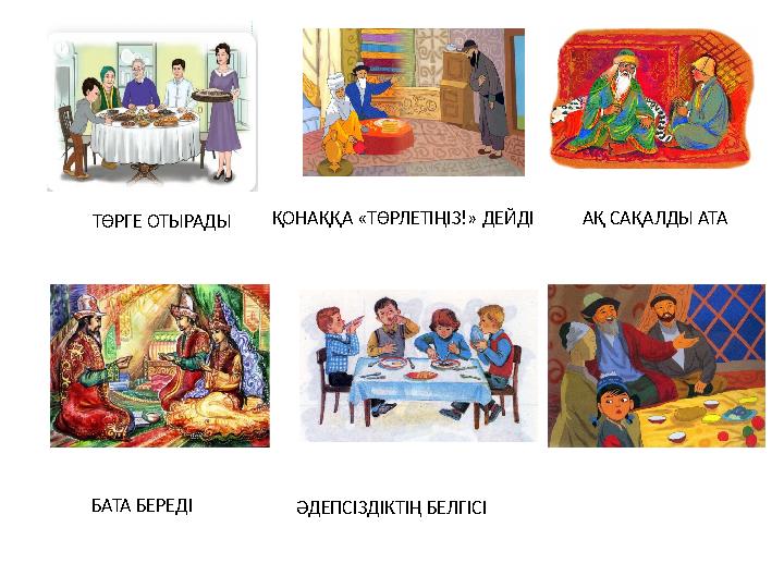 ТӨРГЕ ОТЫРАДЫ ҚОНАҚҚА «ТӨРЛЕТІҢІЗ!» ДЕЙДІ АҚ САҚАЛДЫ АТА БАТА БЕРЕДІ ӘДЕПСІЗДІКТІҢ БЕЛГІСІ